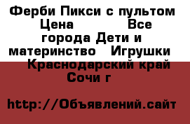 Ферби Пикси с пультом › Цена ­ 1 790 - Все города Дети и материнство » Игрушки   . Краснодарский край,Сочи г.